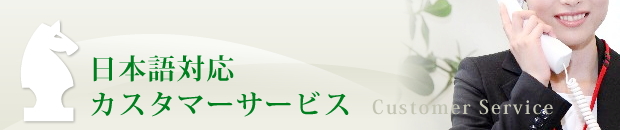 日本語対応カスタマーサービス