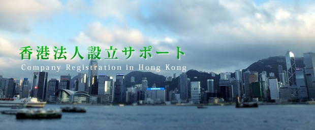 香港法人設立サポート