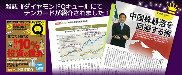 ダイヤモンドQにテンガードが紹介されました