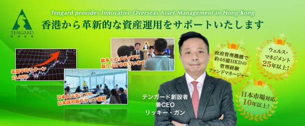 香港から革新的な資産運用をサポートいたします。－ テンガード TENGARD